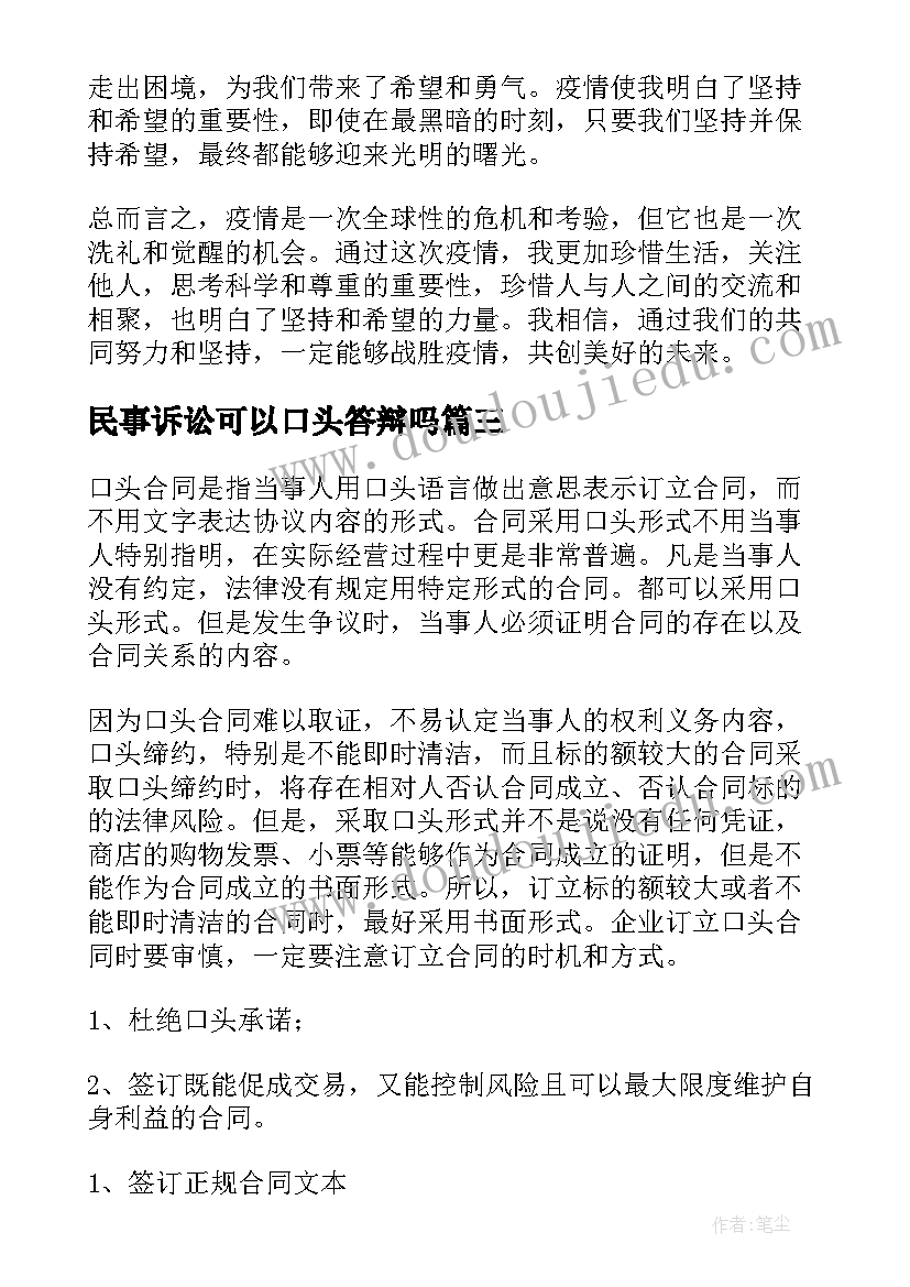 2023年民事诉讼可以口头答辩吗 疫情口头心得体会(通用8篇)