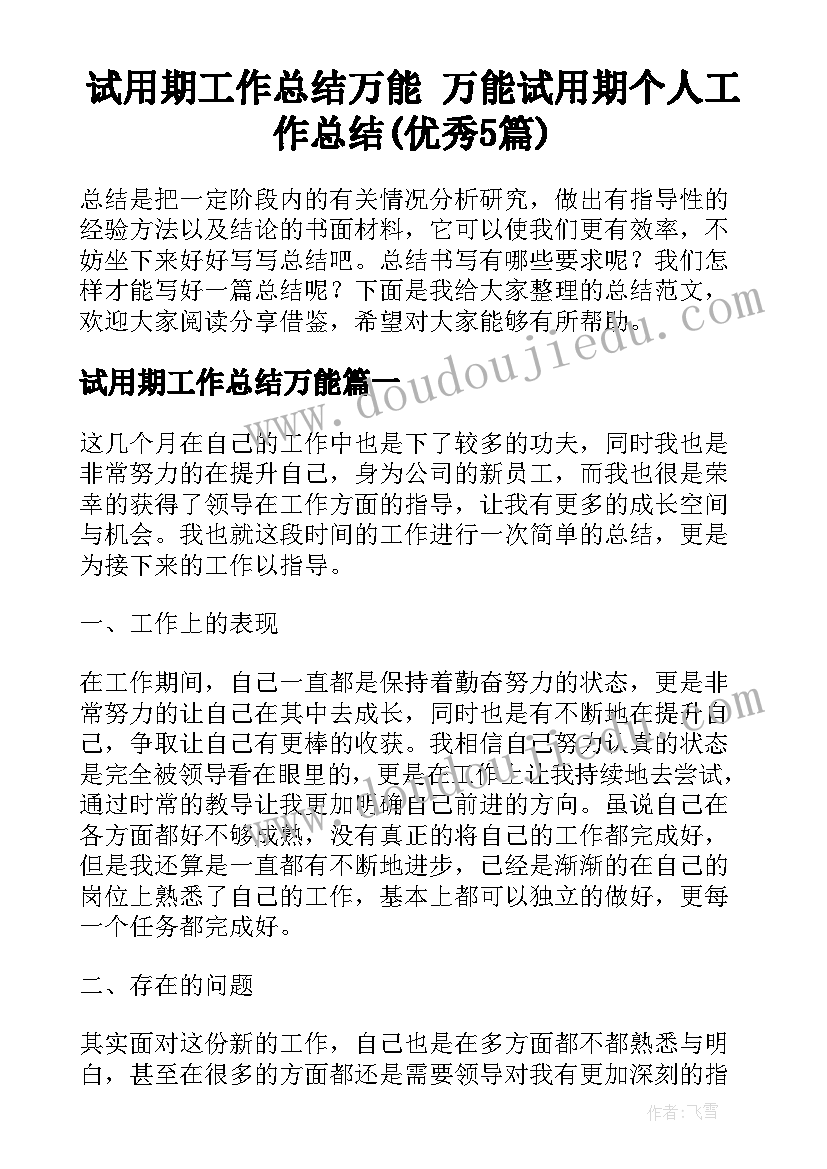 试用期工作总结万能 万能试用期个人工作总结(优秀5篇)