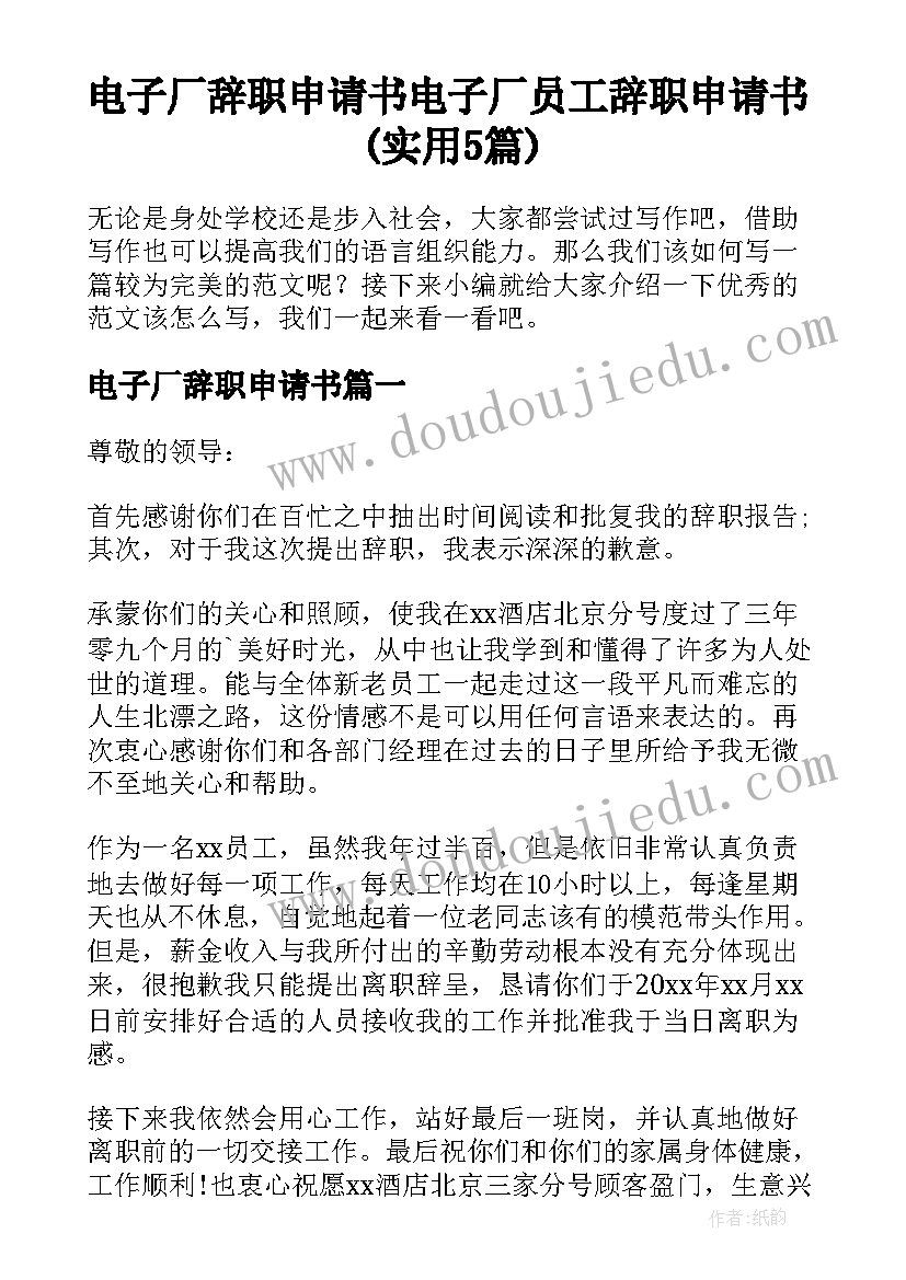 电子厂辞职申请书 电子厂员工辞职申请书(实用5篇)