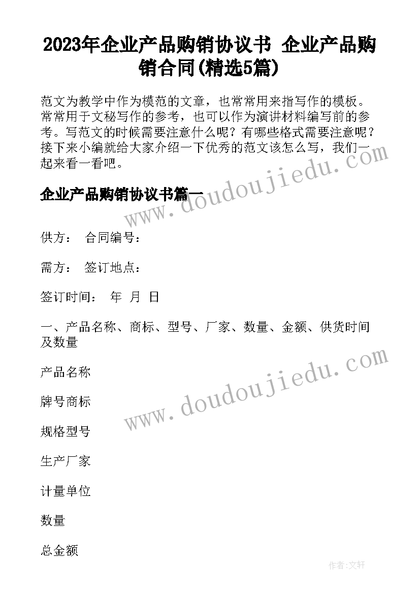 2023年企业产品购销协议书 企业产品购销合同(精选5篇)