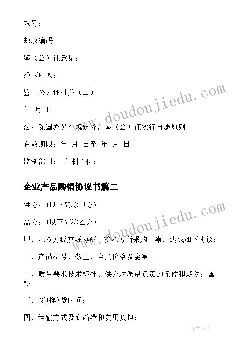 2023年企业产品购销协议书 企业产品购销合同(精选5篇)