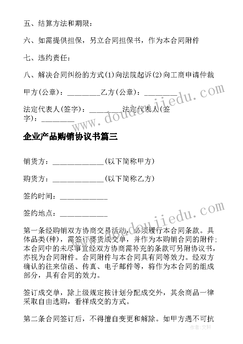 2023年企业产品购销协议书 企业产品购销合同(精选5篇)