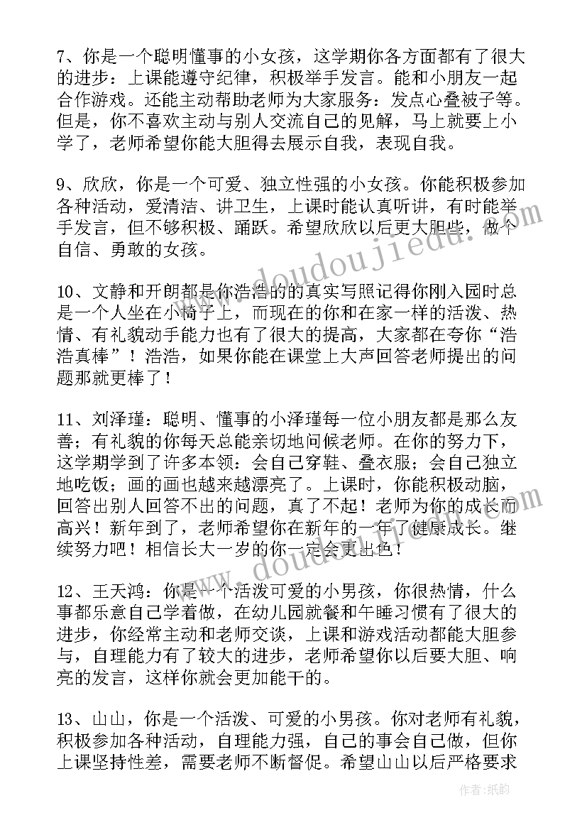 幼儿园期末教师评语大班(精选7篇)