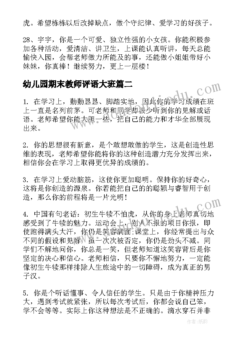 幼儿园期末教师评语大班(精选7篇)