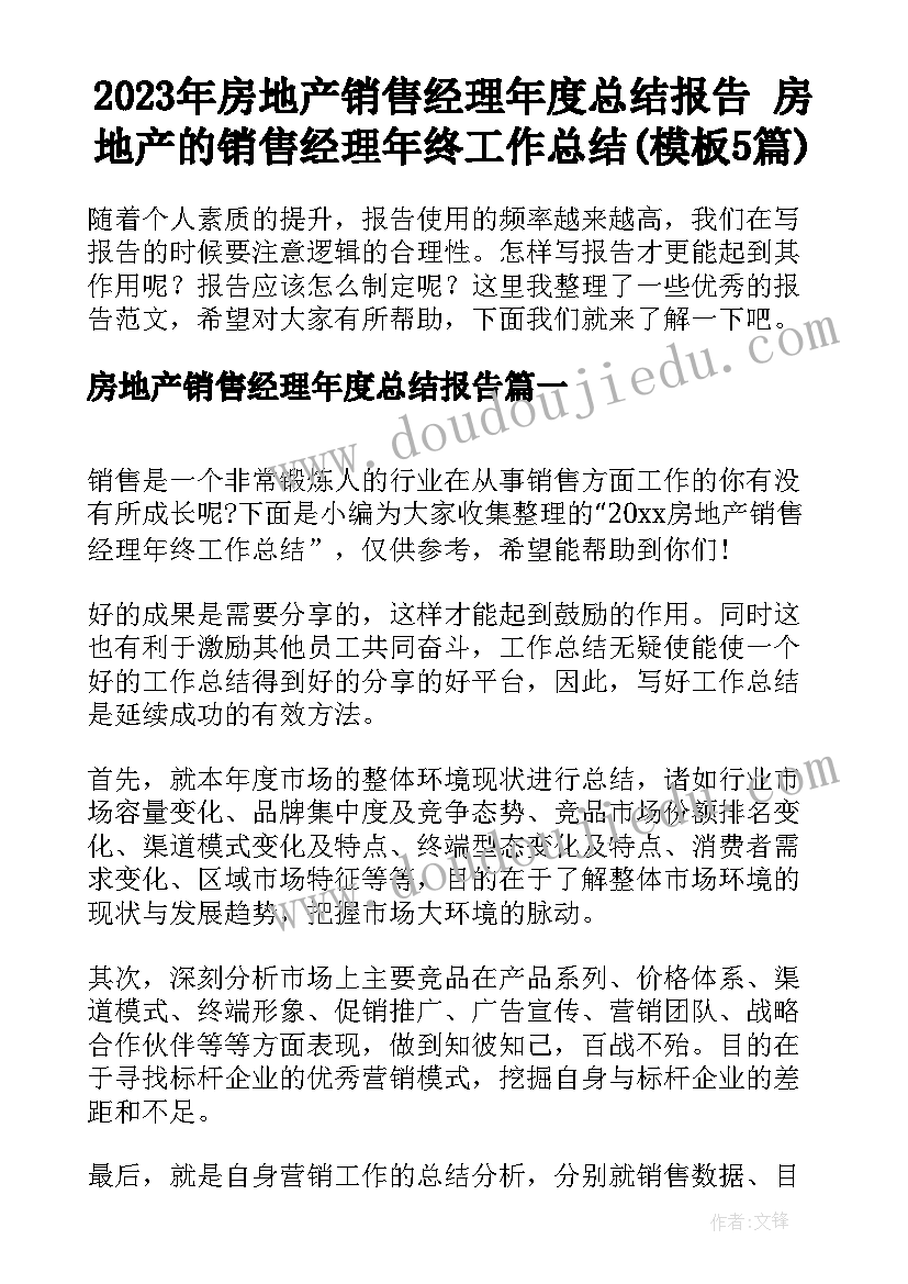 2023年房地产销售经理年度总结报告 房地产的销售经理年终工作总结(模板5篇)