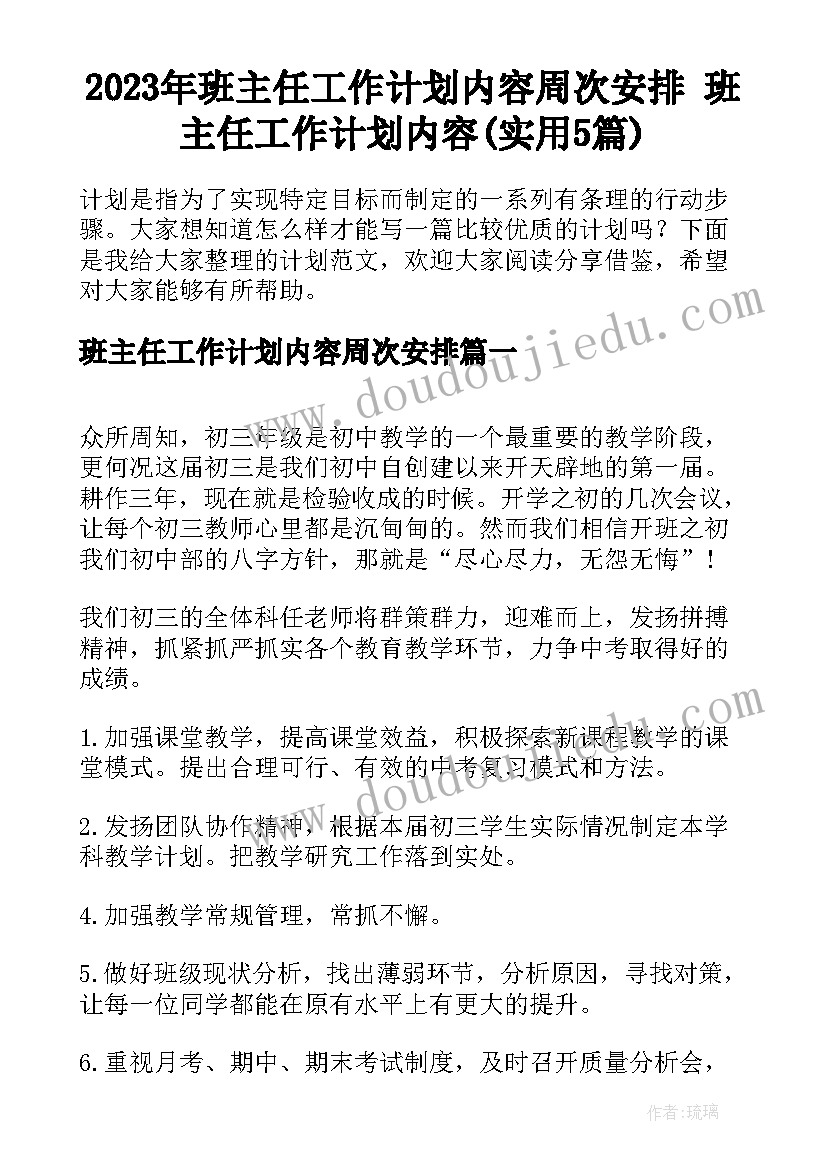 2023年班主任工作计划内容周次安排 班主任工作计划内容(实用5篇)