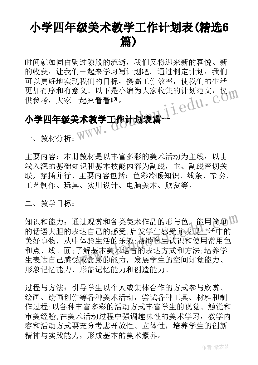 小学四年级美术教学工作计划表(精选6篇)