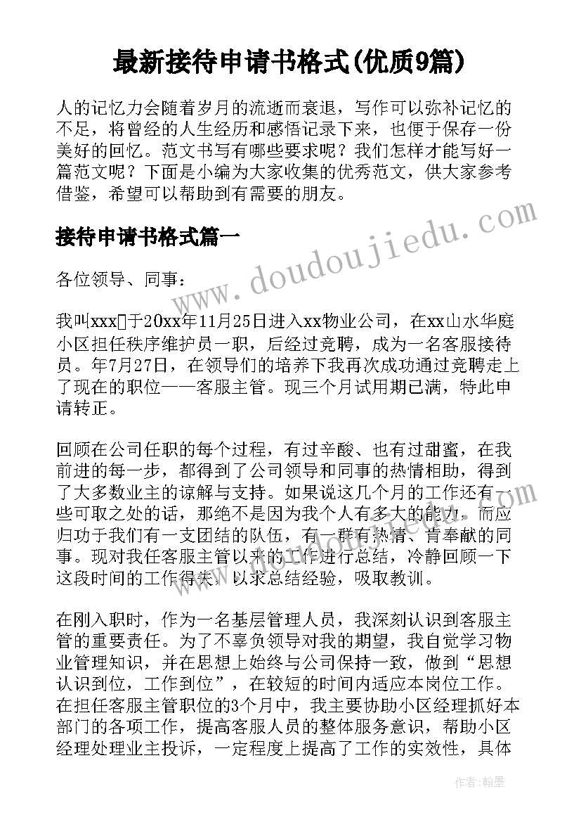 最新接待申请书格式(优质9篇)