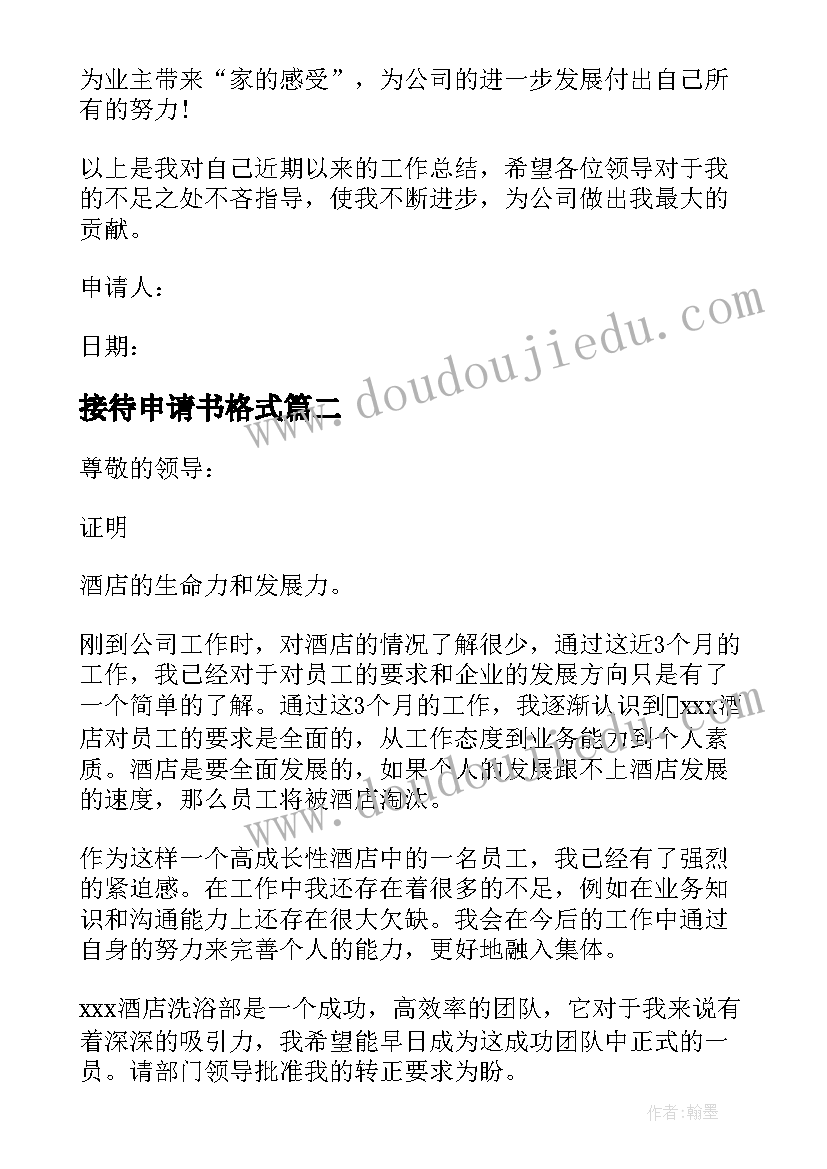 最新接待申请书格式(优质9篇)