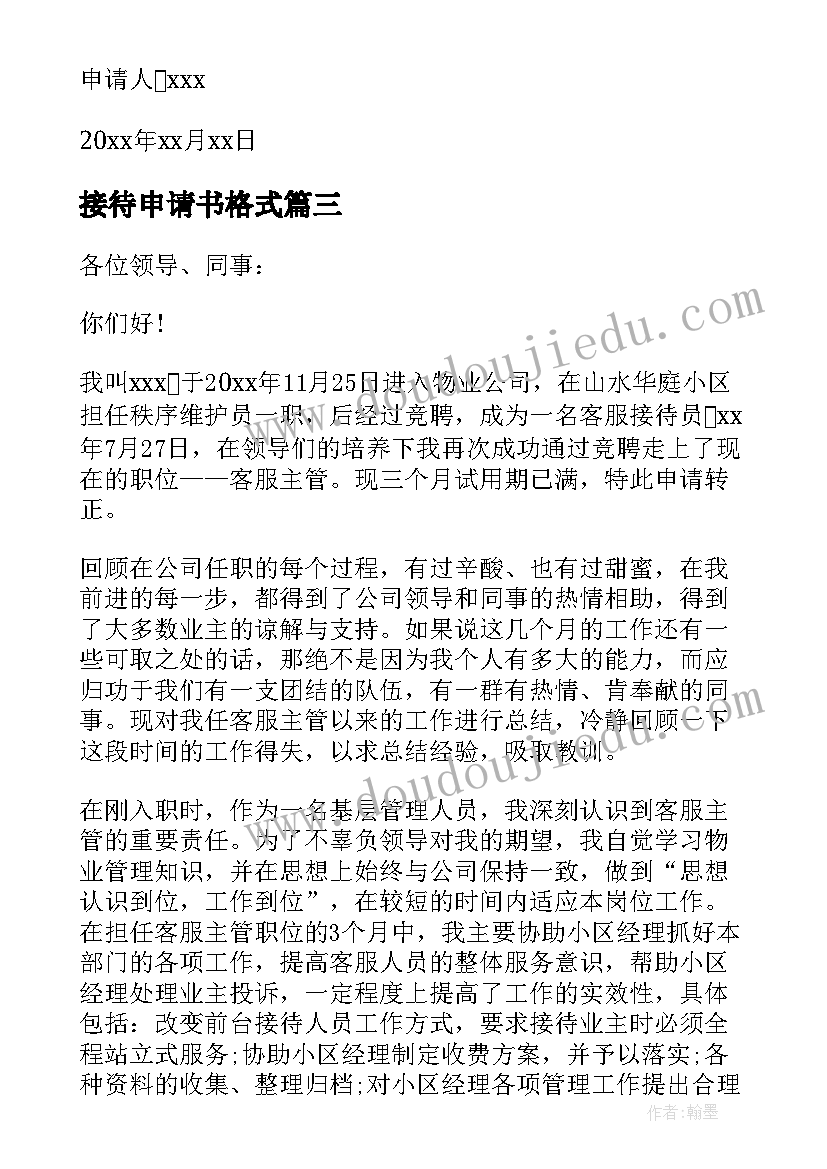 最新接待申请书格式(优质9篇)