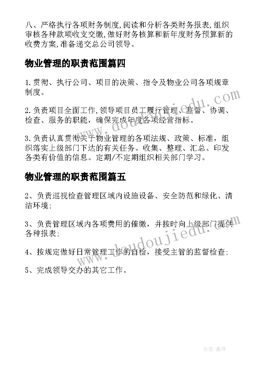 物业管理的职责范围 物业管理员工作职责范围(实用5篇)