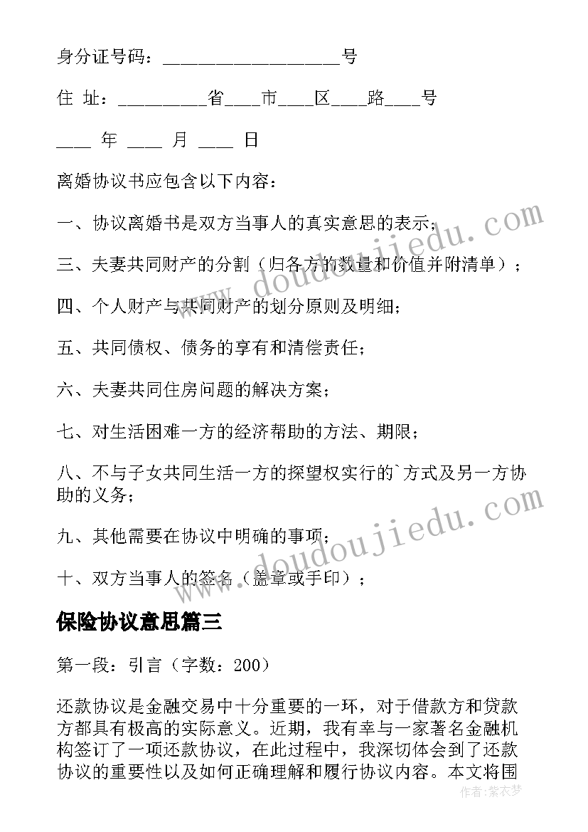 2023年保险协议意思(实用8篇)