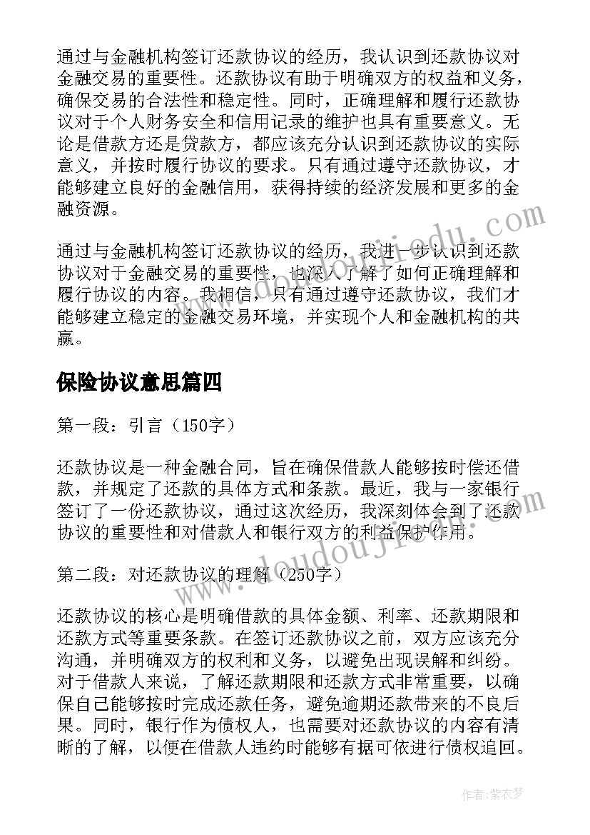 2023年保险协议意思(实用8篇)