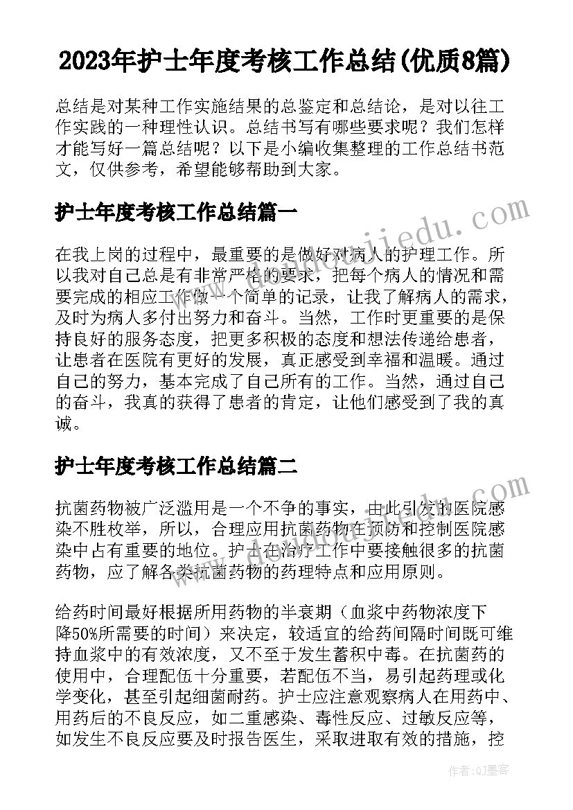 2023年护士年度考核工作总结(优质8篇)