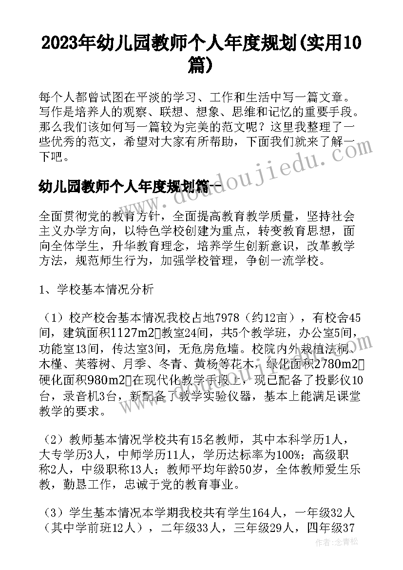 2023年幼儿园教师个人年度规划(实用10篇)