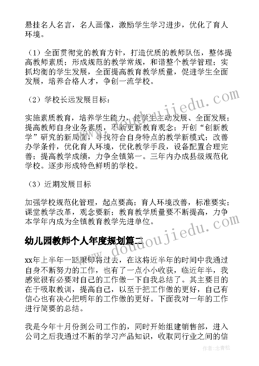 2023年幼儿园教师个人年度规划(实用10篇)