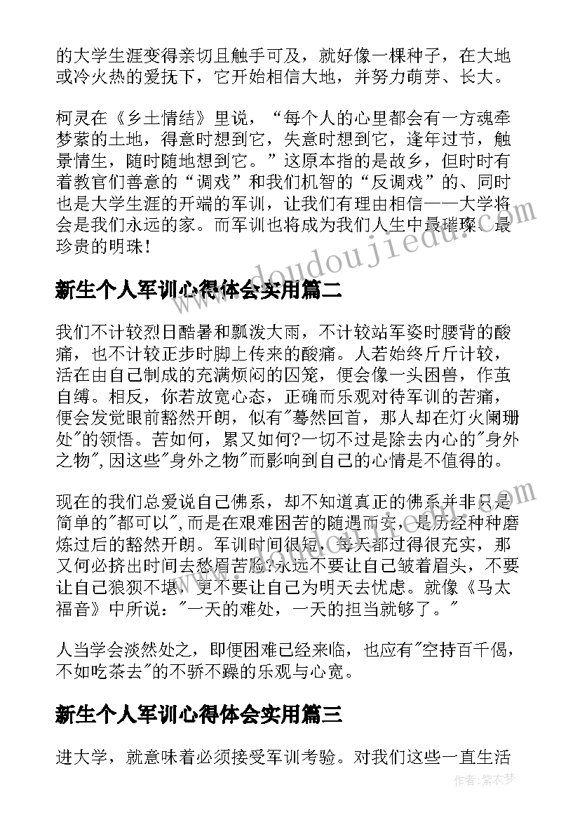 2023年新生个人军训心得体会实用(优秀5篇)