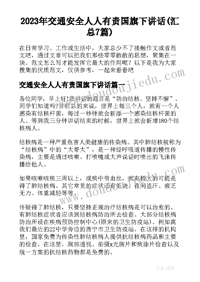 2023年交通安全人人有责国旗下讲话(汇总7篇)