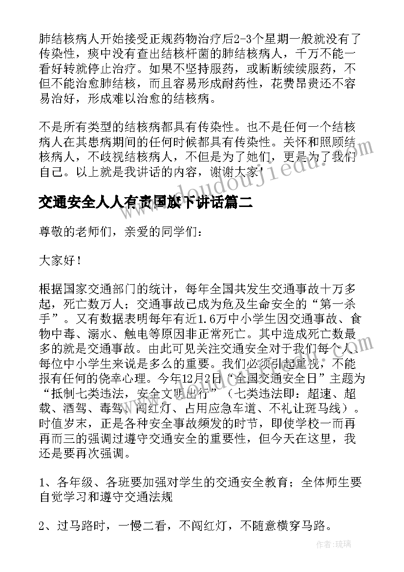 2023年交通安全人人有责国旗下讲话(汇总7篇)