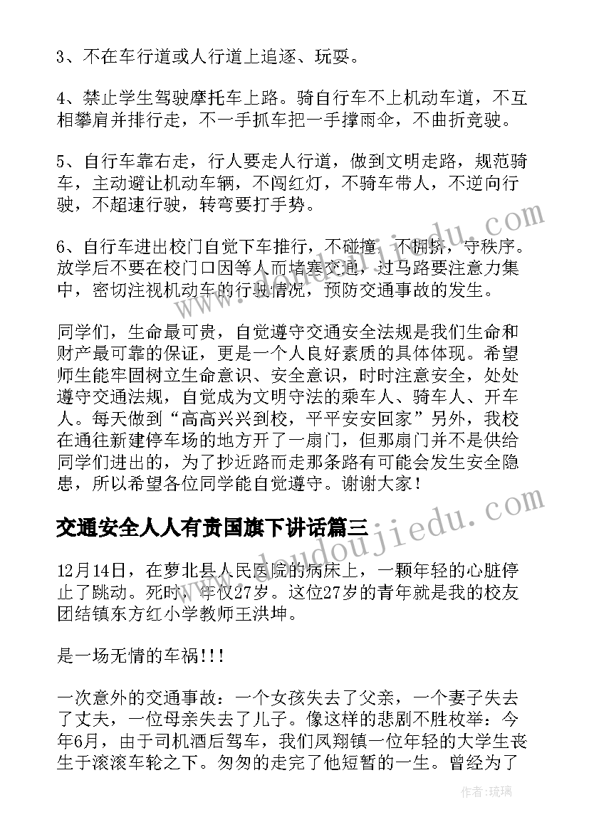 2023年交通安全人人有责国旗下讲话(汇总7篇)