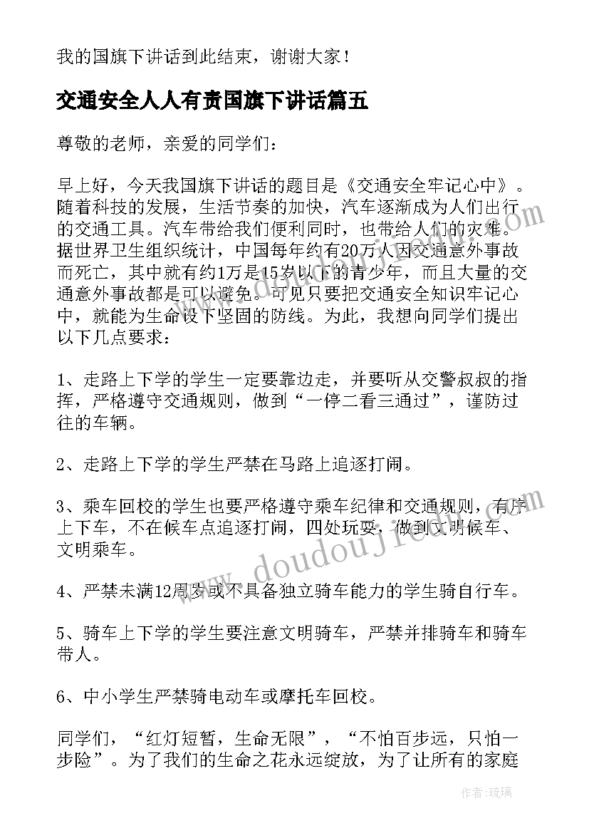 2023年交通安全人人有责国旗下讲话(汇总7篇)