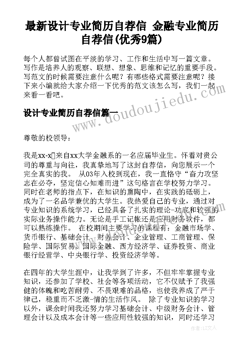 最新设计专业简历自荐信 金融专业简历自荐信(优秀9篇)