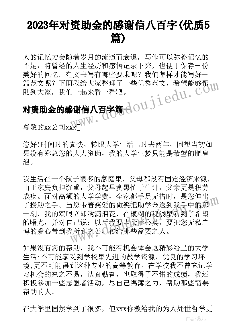 2023年对资助金的感谢信八百字(优质5篇)