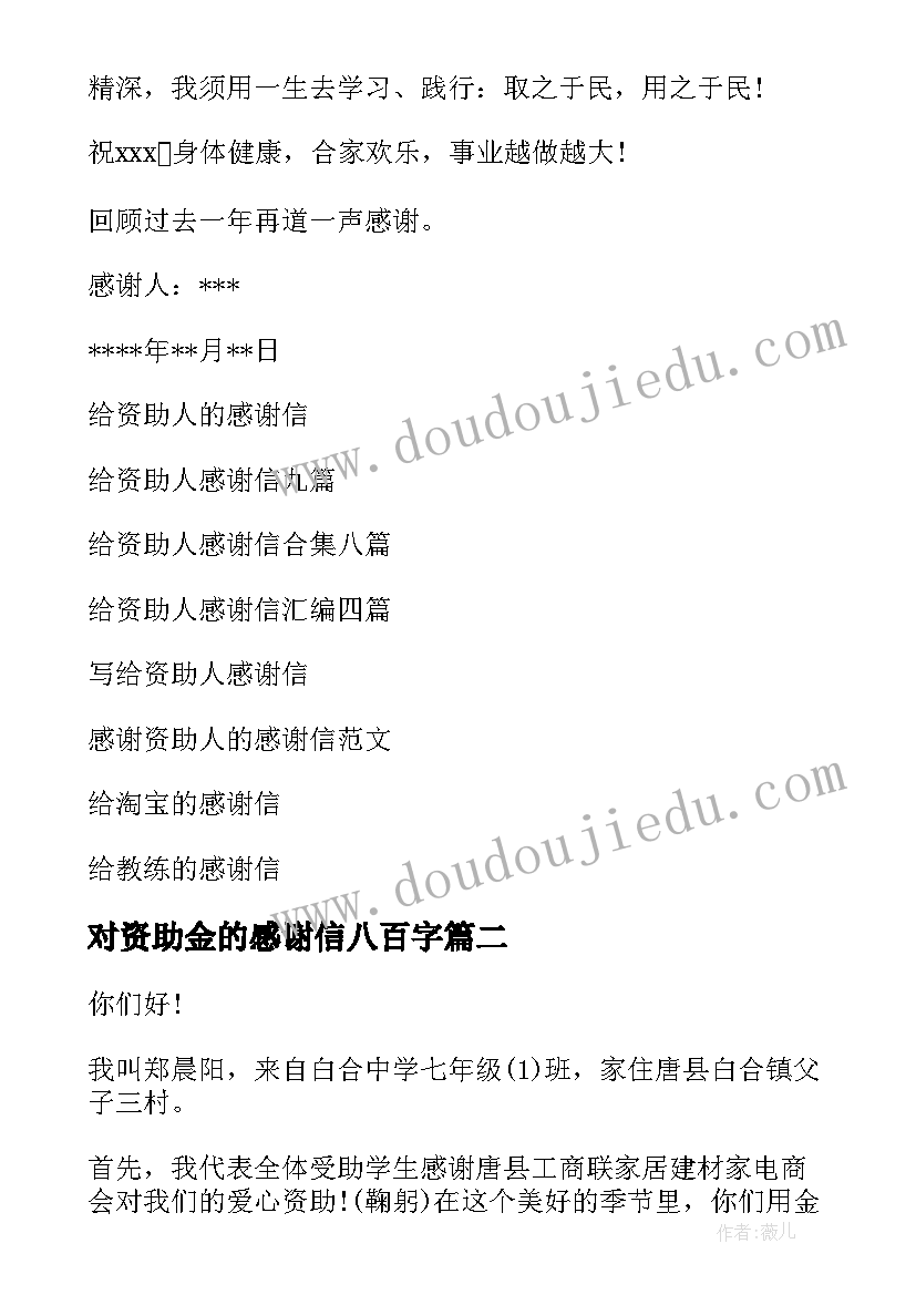 2023年对资助金的感谢信八百字(优质5篇)