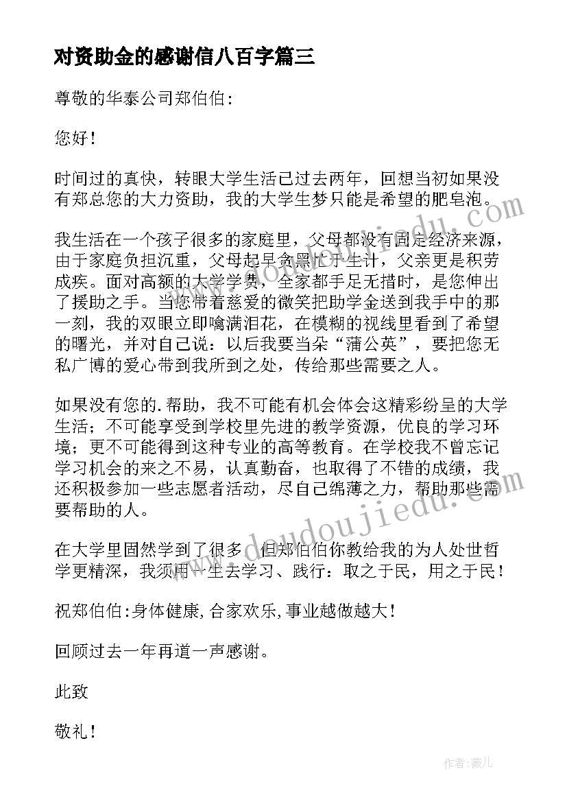 2023年对资助金的感谢信八百字(优质5篇)