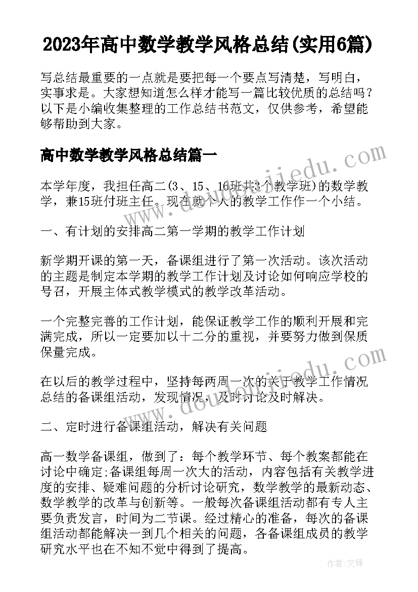 2023年高中数学教学风格总结(实用6篇)