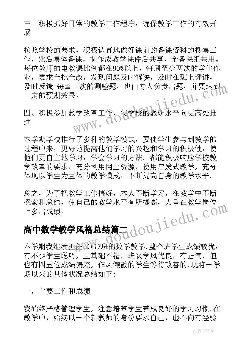 2023年高中数学教学风格总结(实用6篇)