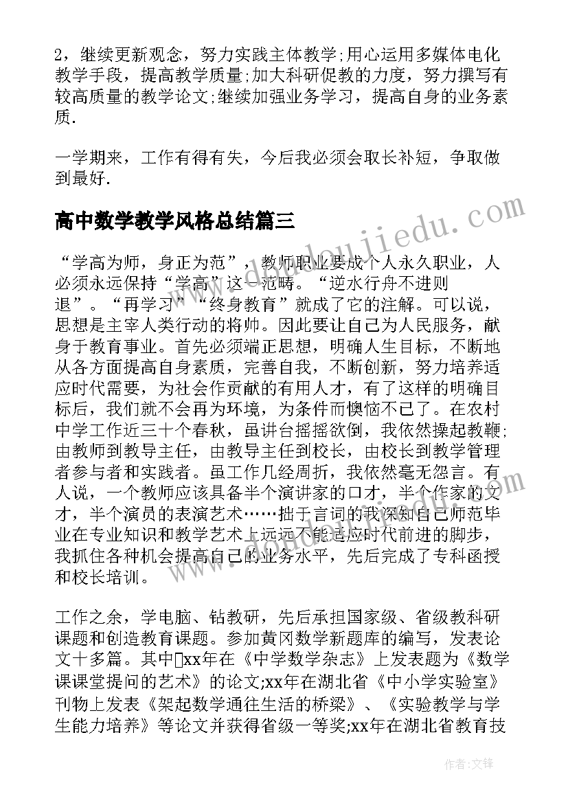 2023年高中数学教学风格总结(实用6篇)