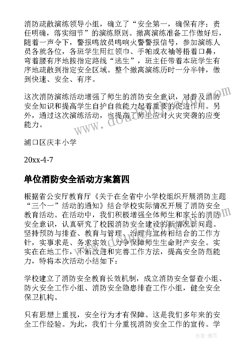 最新单位消防安全活动方案 消防安全活动总结(汇总9篇)