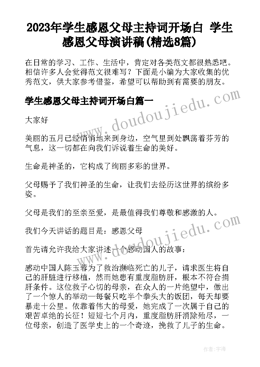 2023年学生感恩父母主持词开场白 学生感恩父母演讲稿(精选8篇)