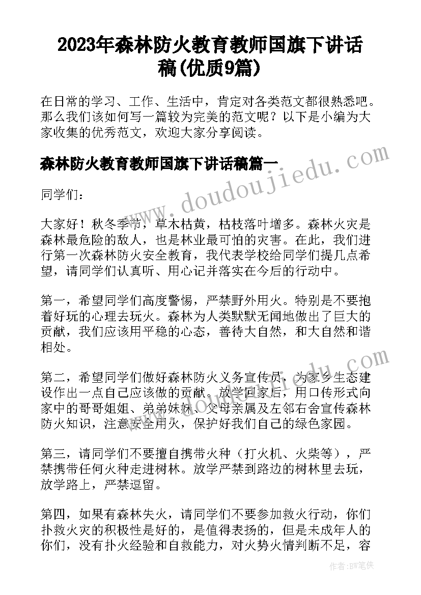 2023年森林防火教育教师国旗下讲话稿(优质9篇)