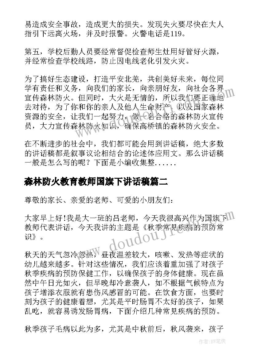 2023年森林防火教育教师国旗下讲话稿(优质9篇)