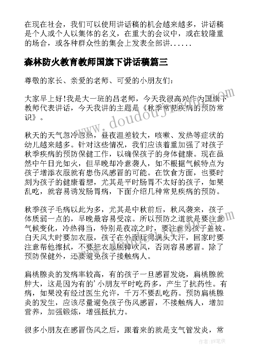 2023年森林防火教育教师国旗下讲话稿(优质9篇)