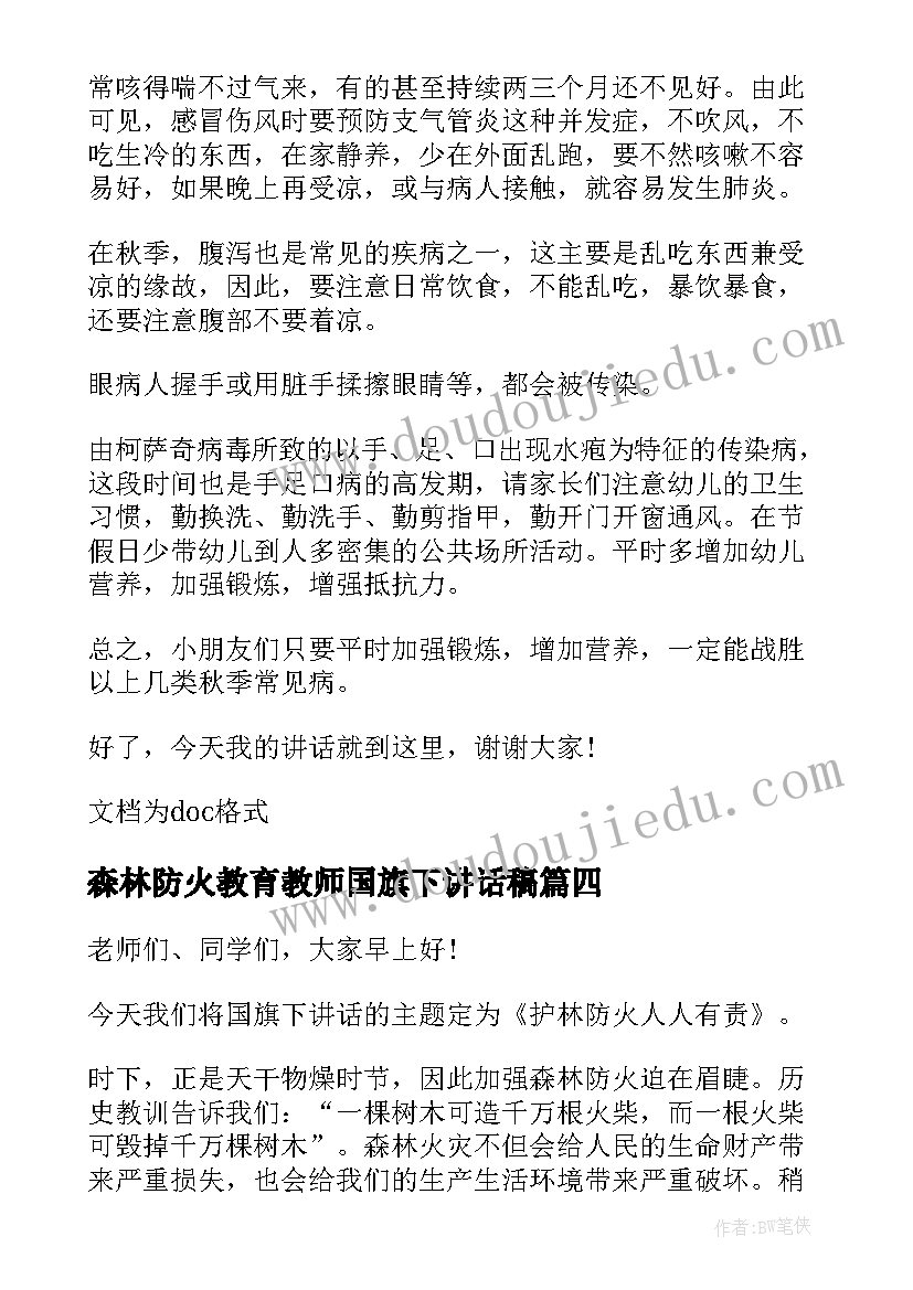 2023年森林防火教育教师国旗下讲话稿(优质9篇)