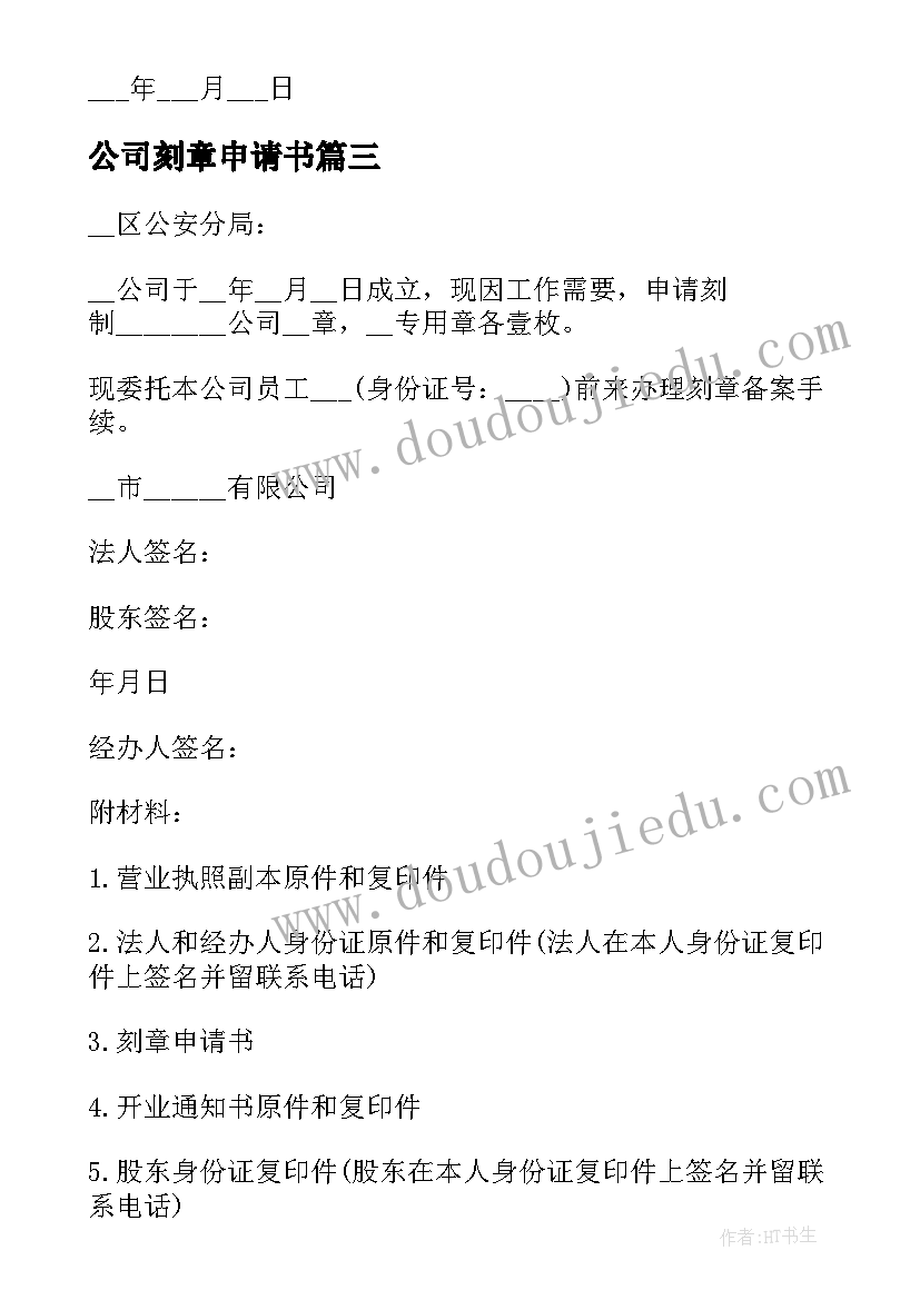 最新公司刻章申请书(通用7篇)