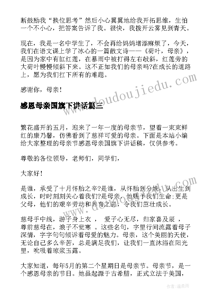 最新感恩母亲国旗下讲话(模板7篇)