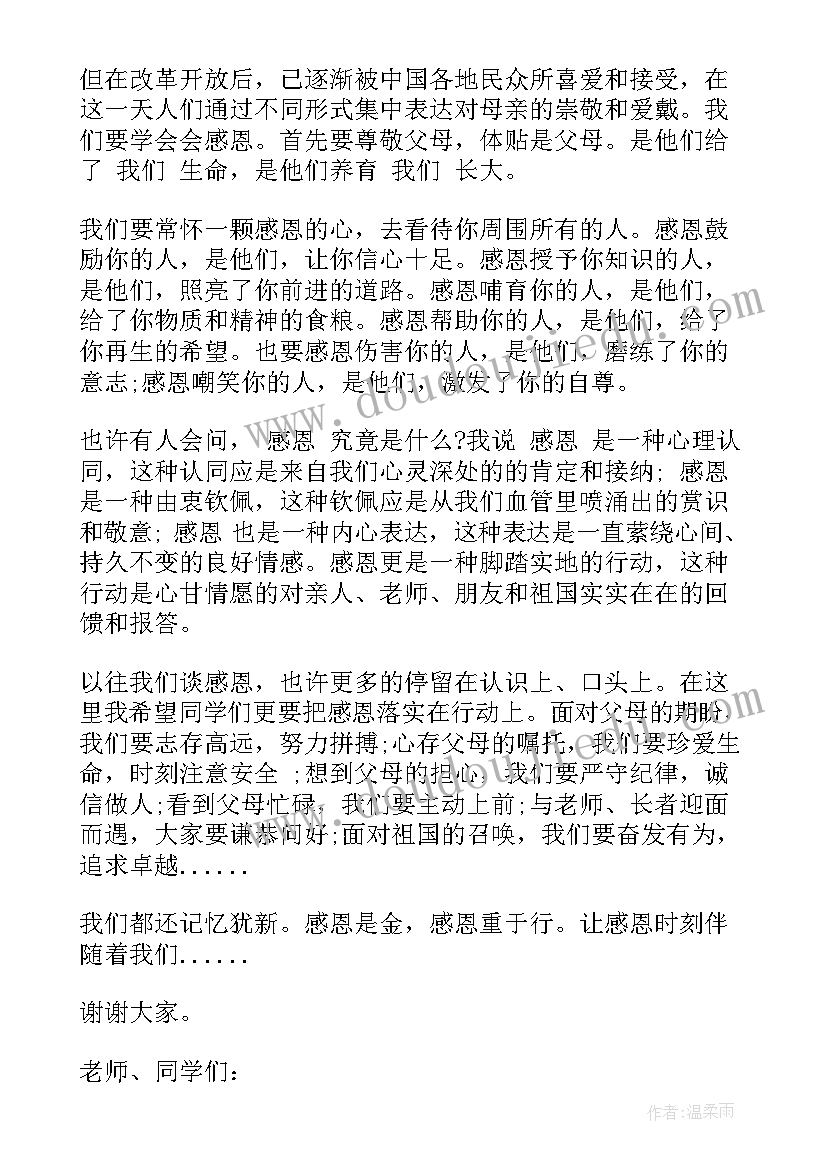 最新感恩母亲国旗下讲话(模板7篇)