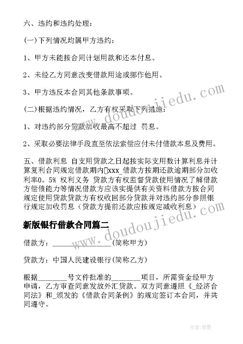 新版银行借款合同(通用5篇)