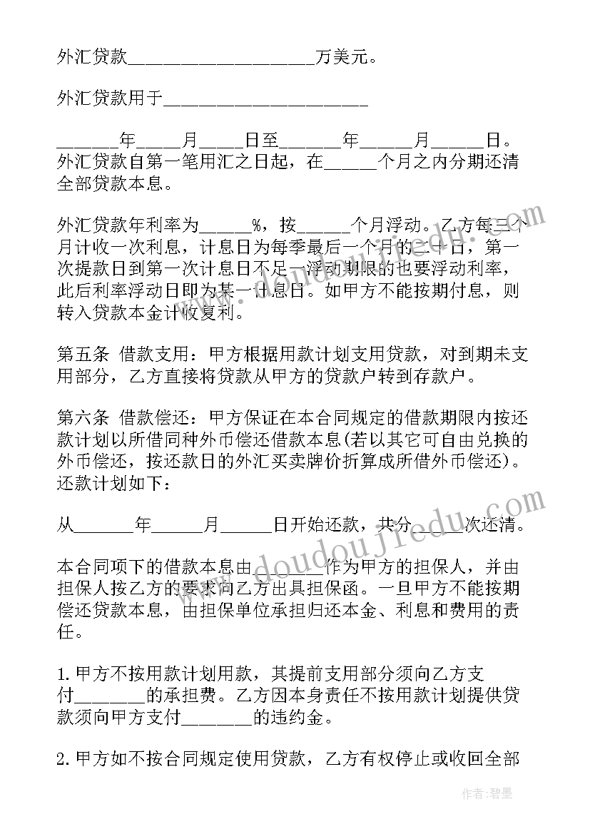 新版银行借款合同(通用5篇)