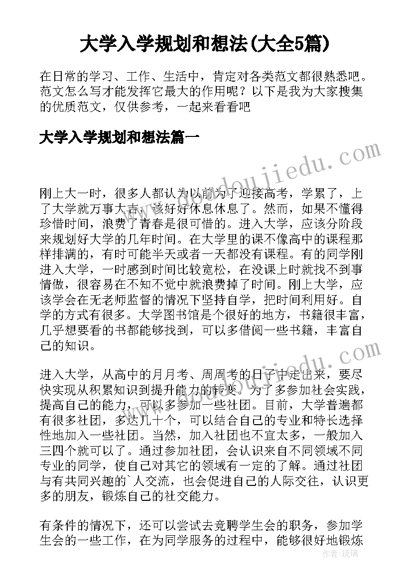 大学入学规划和想法(大全5篇)