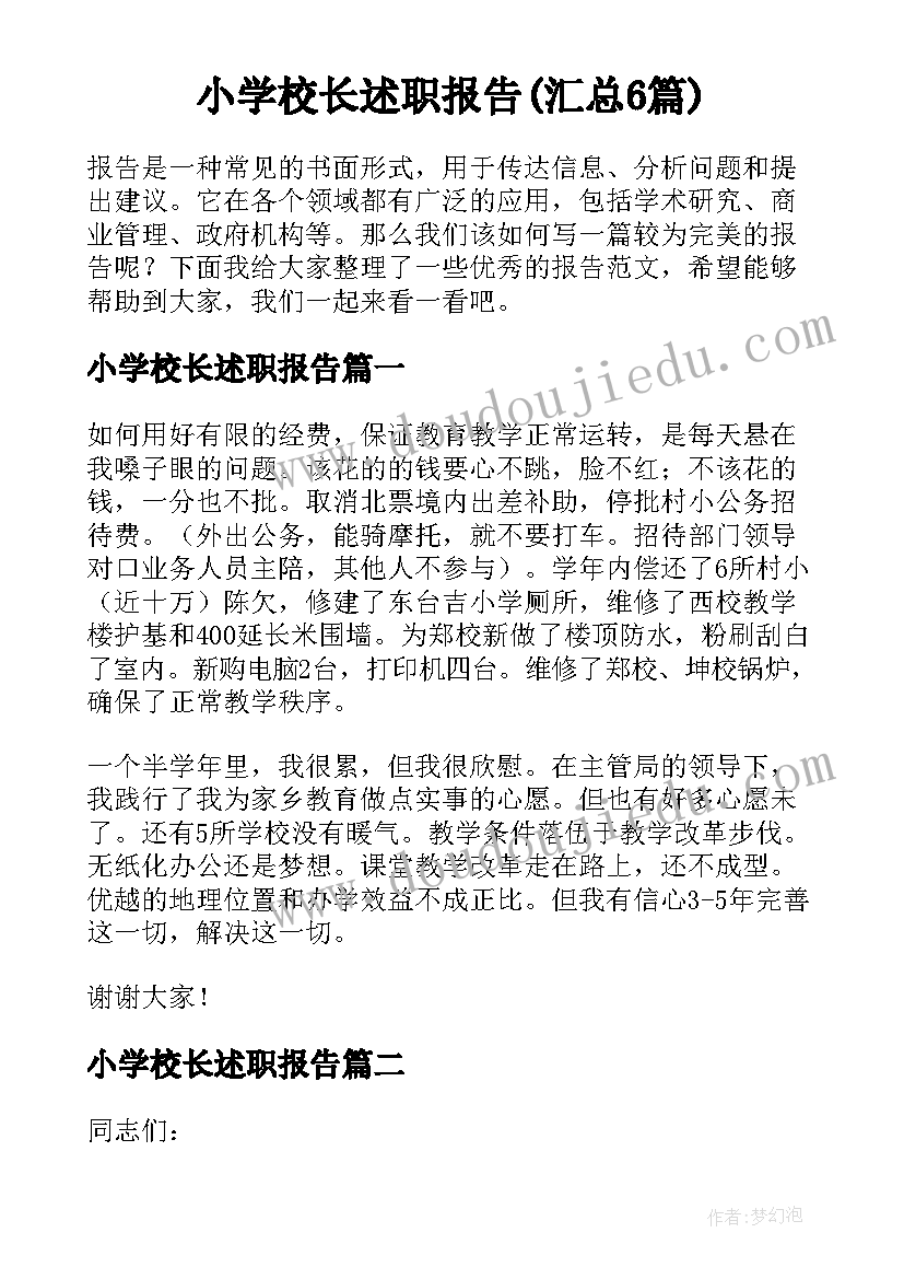 小学校长述职报告(汇总6篇)