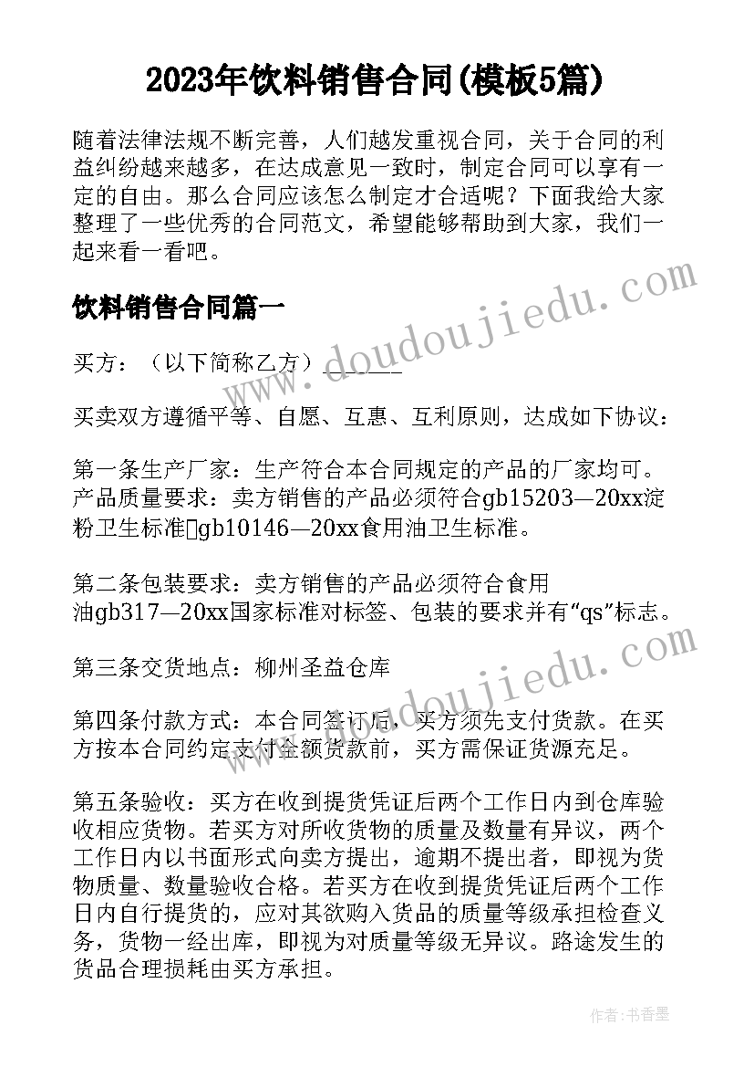 2023年饮料销售合同(模板5篇)