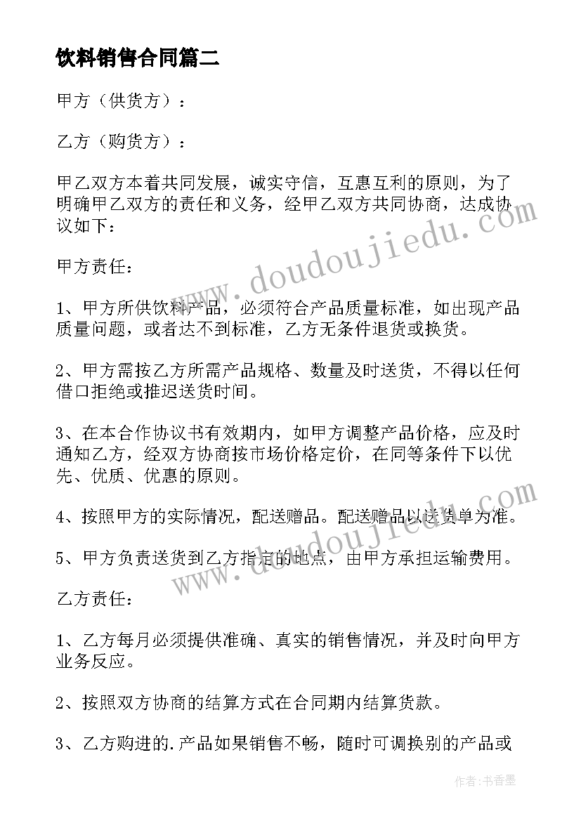 2023年饮料销售合同(模板5篇)