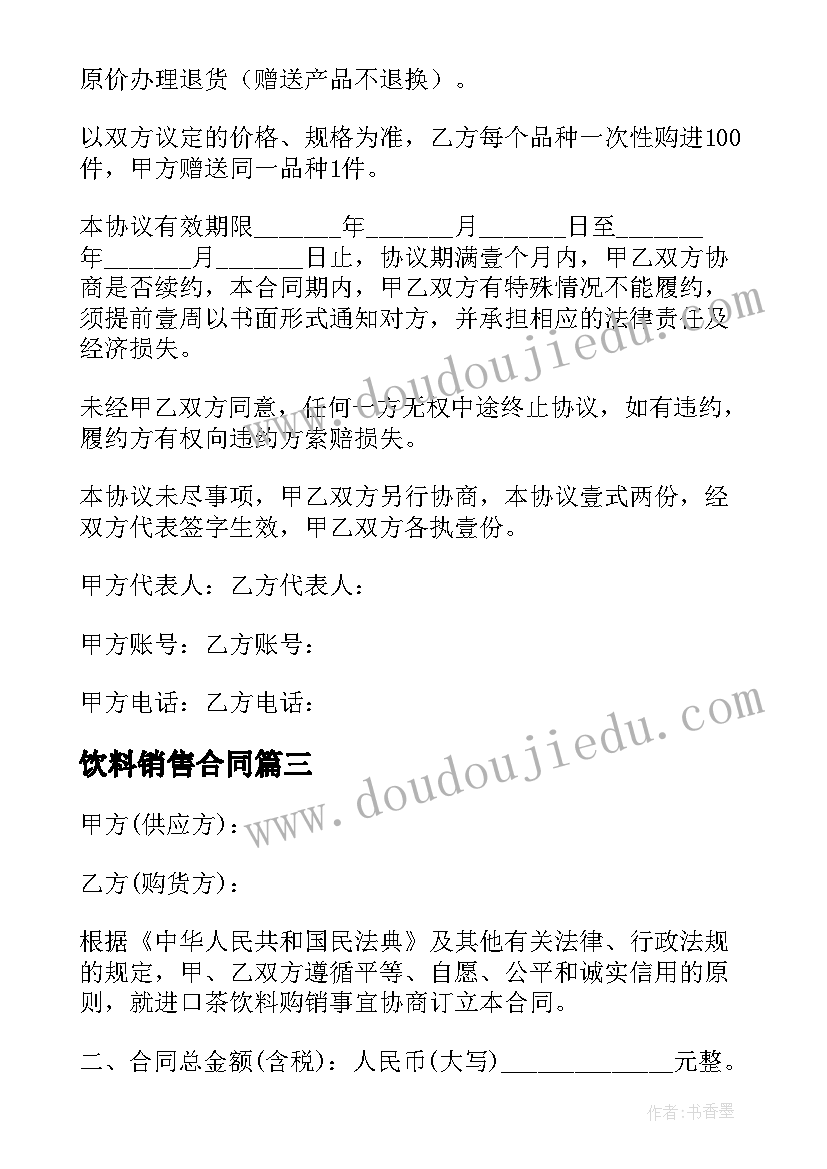 2023年饮料销售合同(模板5篇)