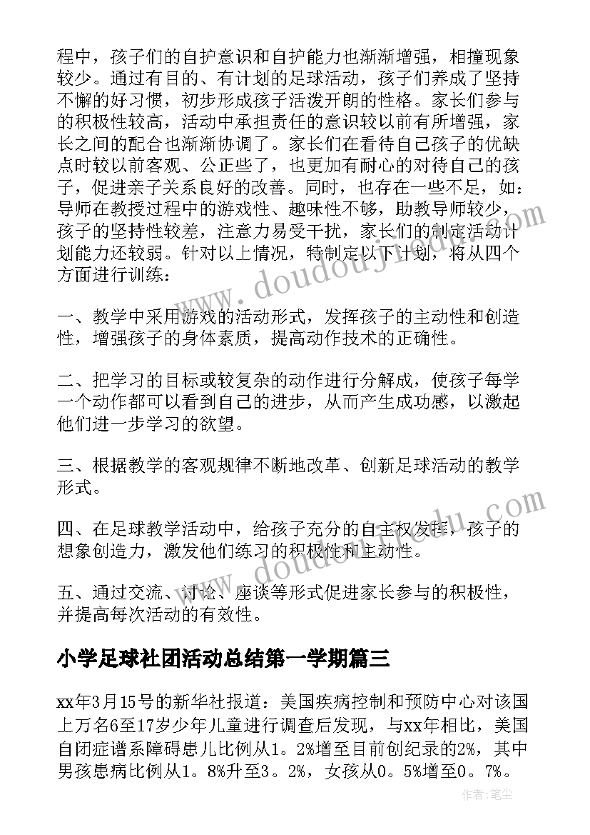 最新小学足球社团活动总结第一学期(实用5篇)