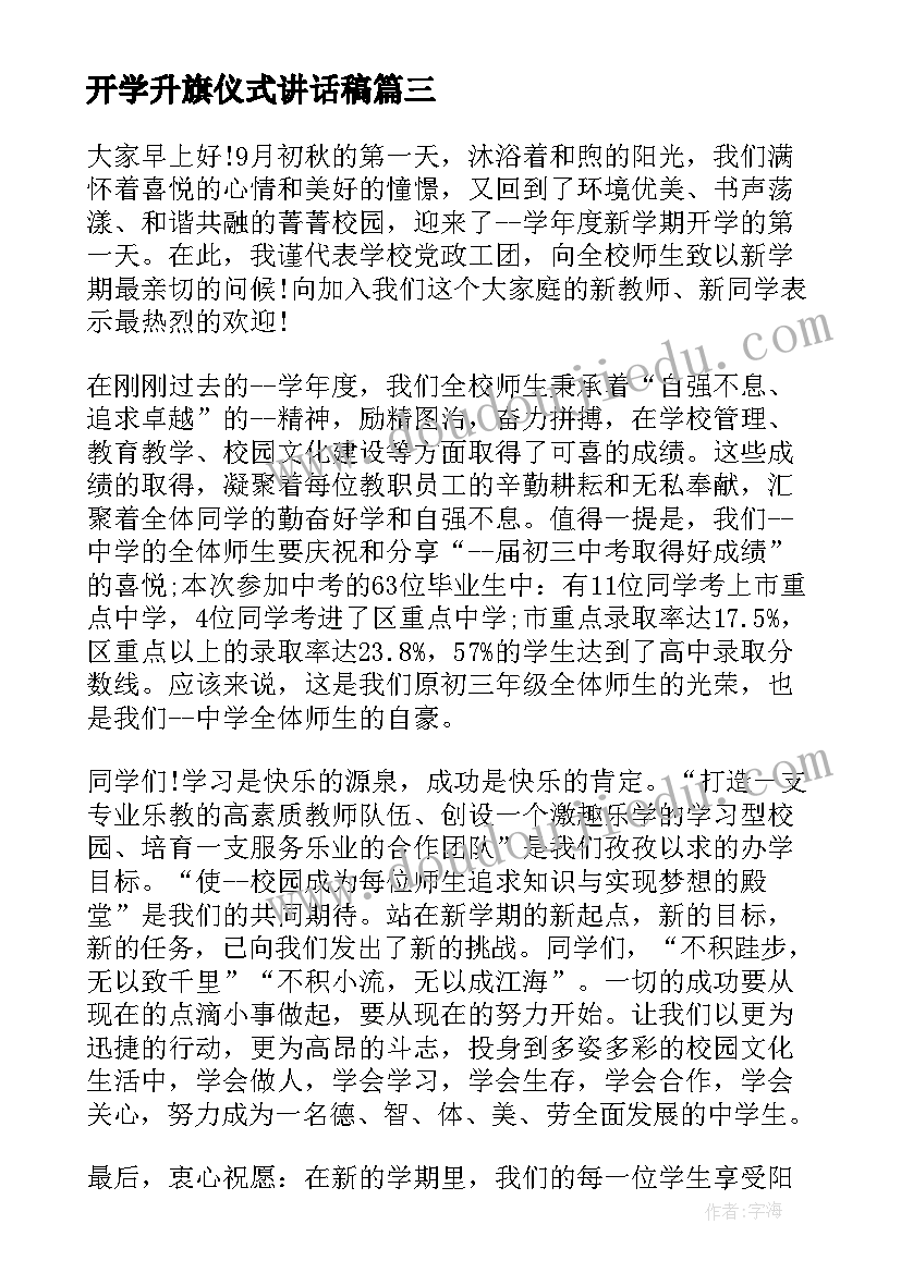 最新开学升旗仪式讲话稿(优秀10篇)